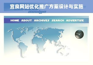 宜良网站优化推广方案设计与实施