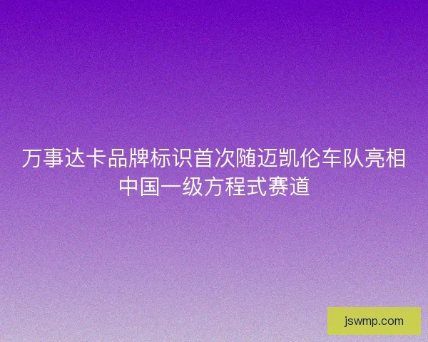 万事达卡品牌标识首次随迈凯伦车队亮相中国一级方程式赛道